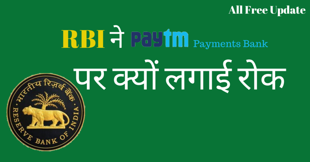 Paytm Bank Banned: RBI ने Paytm बैंक पर लिया बड़ा फैसला, अब होगा बैंक बंद? जाने सही जानकारी!